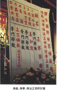 2000.05.06佛教佛學佛法正邪研討會-6